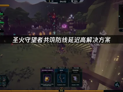 聖火守望者齊心打造防線卻碰上延遲爆表？一個絕招就能擺脫高Ping困擾！