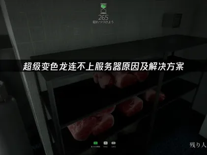超级变色龙连不上服务器？原因及解决办法全指南！