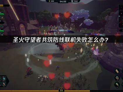 圣火守望者共筑防线联机失败？加速方案实战解析！