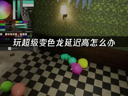 超级变色龙加速器推荐：网易UU加速器助你畅享涂鸦躲猫猫！