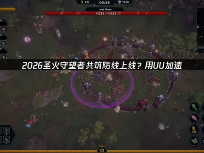 聖火守望者攜手構築防線，UU加速器攻略正式登場！