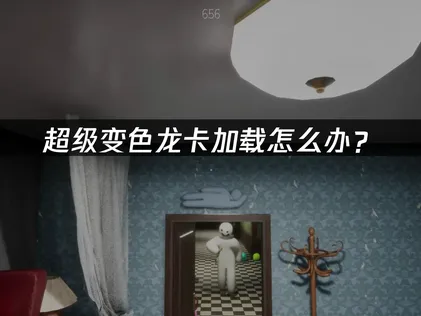 超級變色龍卡在載入畫面？UU加速器一鍵搞定連線困擾！