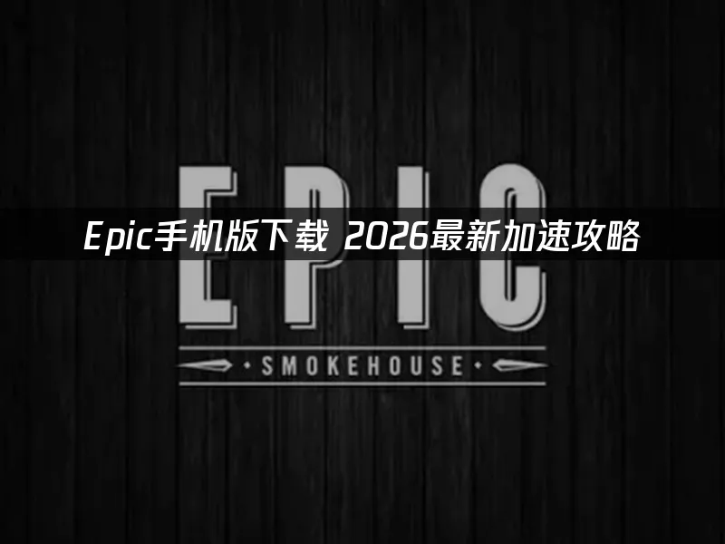Epic游戏商城封面