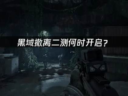 PUBG黑域撤離第二輪A測即將登場！UU加速器將為你的撤離體驗護航！