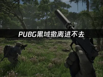 PUBG黑域撤離進不去？網路優化與解決方案完整解析！