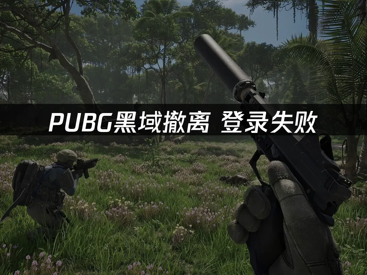 PUBG黑域撤離 封面圖