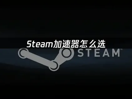 一鍵搞定！Steam加速器全球節點，就能輕鬆完成最佳化。