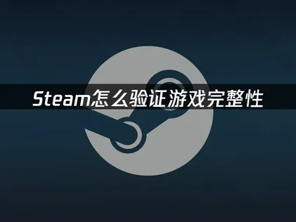 Steam驗證遊戲完整性的完整攻略！