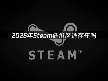 Steam低價區域轉區指南：穩定流暢的加速體驗，已成玩家必備條件！