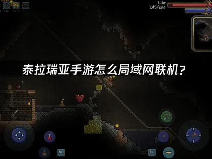 泰拉瑞亞手機版如何透過區網連線？UU雲聯機讓你零成本盡情暢玩！