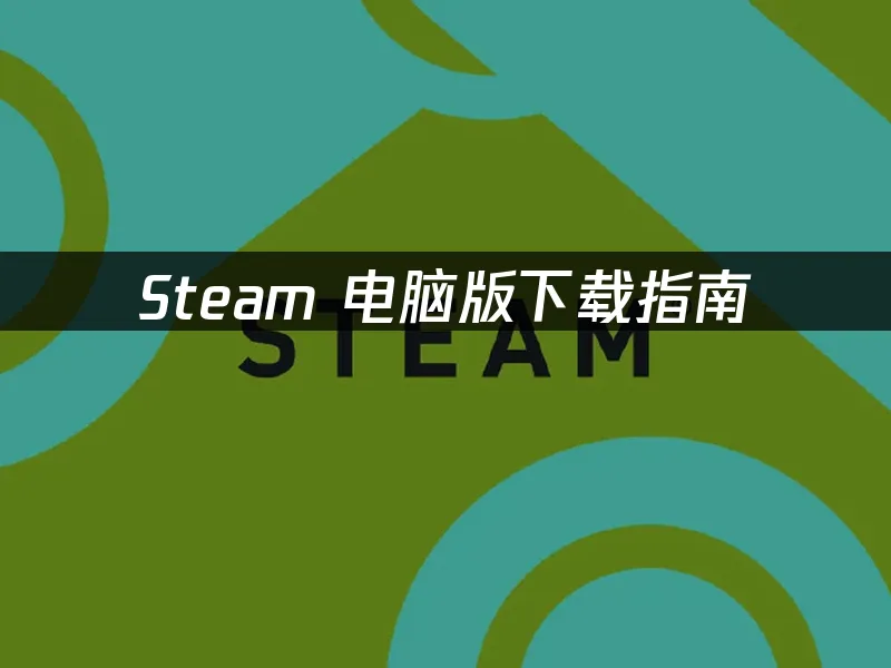 Steam 封面圖