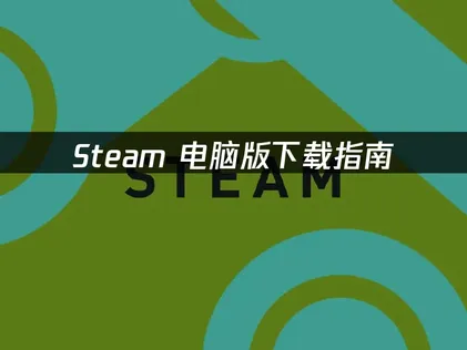 Steam電腦版下載指南：網路連線異常輕鬆排除！