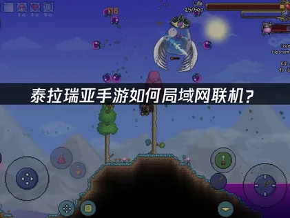 泰拉瑞亞手遊區域網路連線方法：UU幫助你順暢組隊！