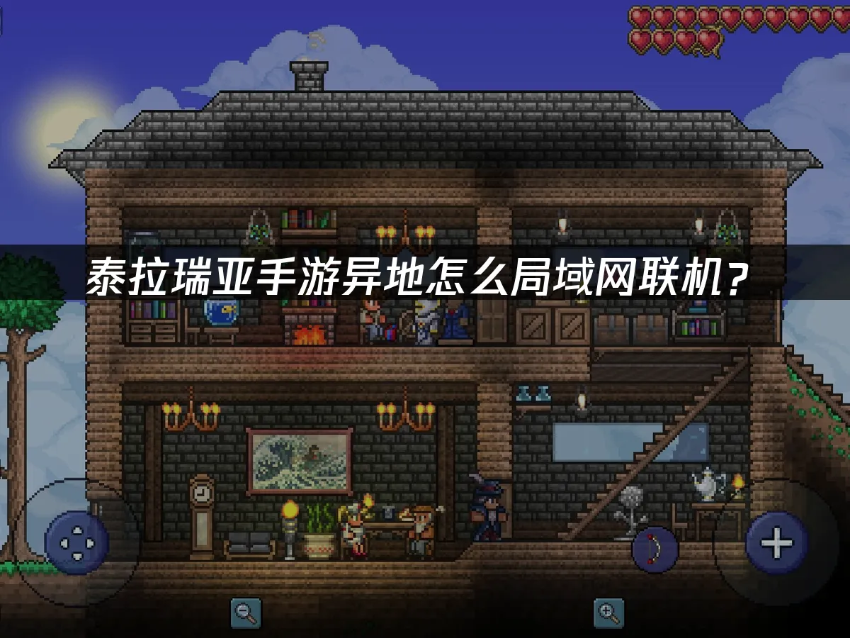 泰拉瑞亚手游 封面图