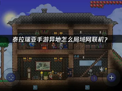 泰拉瑞亞手機版要怎麼透過區域網路連線？用UU加速器雲端連線功能，輕鬆搞定！