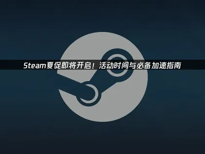 Steam夏季特賣即將登場：夏日促銷完全攻略！
