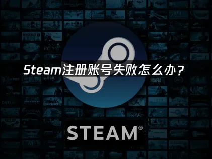 Steam註冊帳號教學：網易UU加速器一鍵搞定所有麻煩！