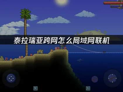 泰拉瑞亞手遊在不同網路環境下該如何進行區域網路連線？借助UU雲端連線功能，身處兩地的朋友也能流暢組隊同樂！