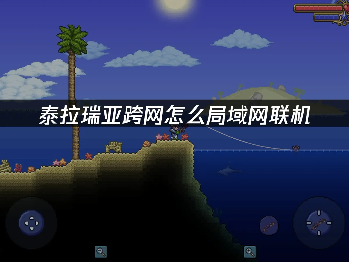 泰拉瑞亞手遊 封面圖