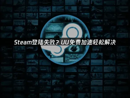 Steam免費加速器推薦：網易UU加速器免費加速方案！