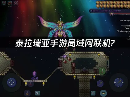 泰拉瑞亞手遊區域網路連線教學：異地低延遲組隊完整攻略！