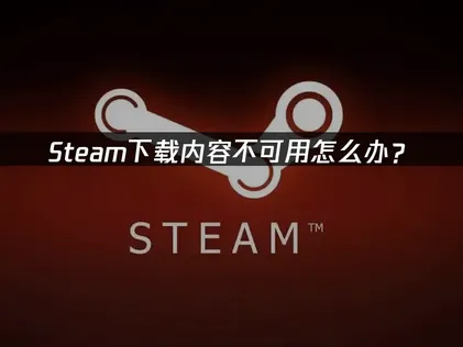 Steam下載項目無法使用的成因與高效率解決完整攻略！