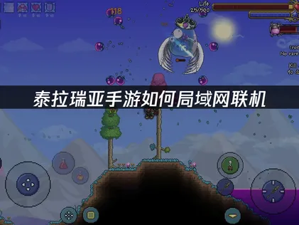想在泰拉瑞亞手機版進行區域網路連線？UU加速器一鍵搞定遠端組隊的卡頓困擾！