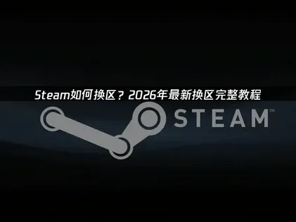 Steam如何跨區：安全合法變更帳號地區的方式與注意事項！