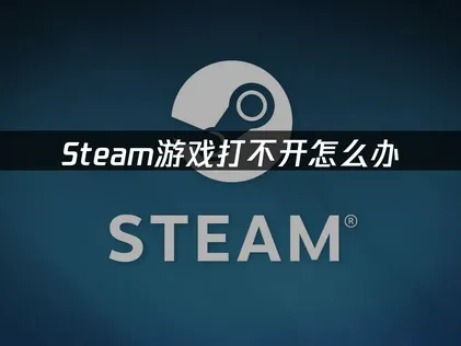 Steam遊戲無法順利啟動？網路加速與系統調校完整攻略！