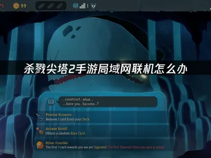 殺戮尖塔2手遊的區域網路連線工具：UU雲連線免費低延遲方案！