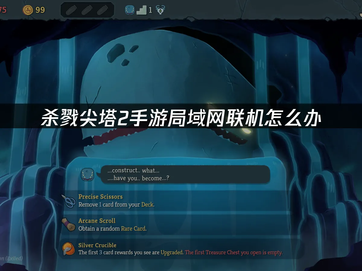 殺戮尖塔2手遊封面