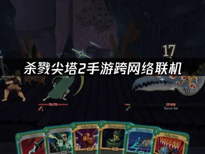 殺戮尖塔2手遊跨網路連線教學：UU加速器免費雲端連線方案！