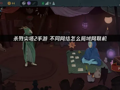 在不同網路環境下，杀戮尖塔2手遊要怎麼透過區域網路連線？UU雲端連線讓你輕鬆組隊！
