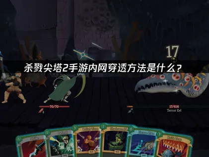 UU一鍵內網穿透教學：殺戮尖塔2手遊區域網路連線設定方法！