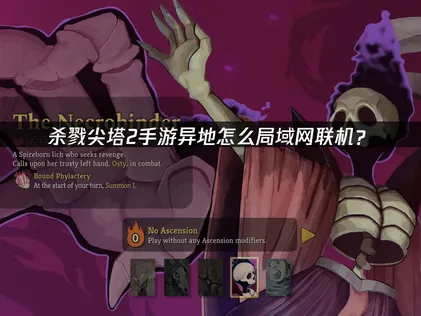 殺戮尖塔2手遊跨區域區域網路連線教學及加速器推薦！
