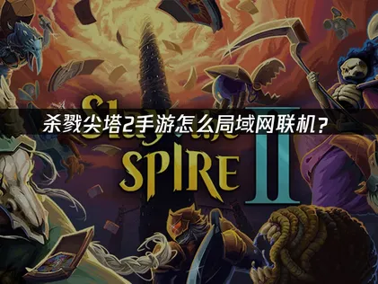 殺戮尖塔2手遊區域網路連線訣竅：UU一鍵建立虛擬區域網路！