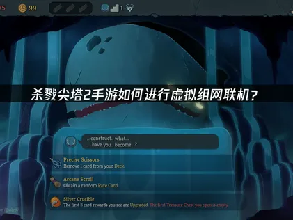 殺戮尖塔2手遊虛擬組網方式與UU加速器完整解析！
