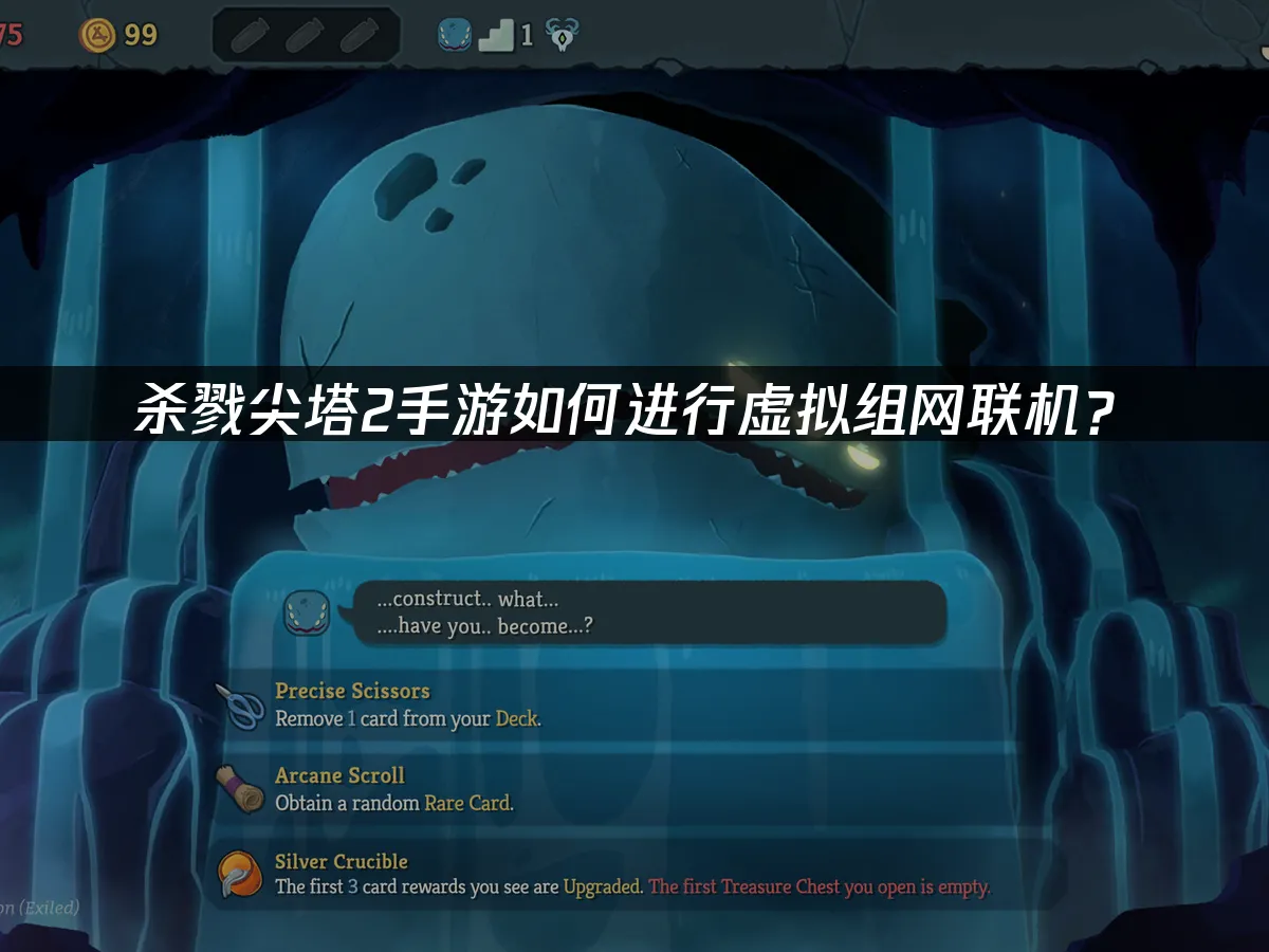 殺戮尖塔2手遊封面圖