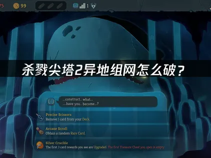 殺戮尖塔2手遊跨區連線方法：UU雲連線免費幫你跨國組隊！