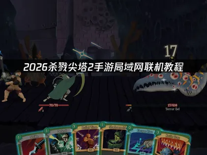 殺戮尖塔2手遊區域網路連線與跨網路組隊完整教學流程詳解！