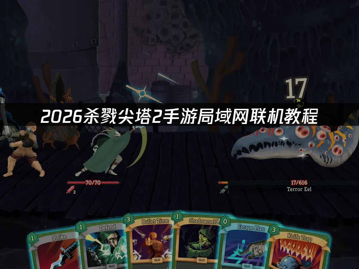 殺戮尖塔2手遊 封面圖