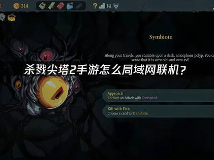 殺戮尖塔2手遊要怎麼透過區域網路連線？UU加速器的雲端連線功能讓身處不同地區的玩家也能組隊同樂！