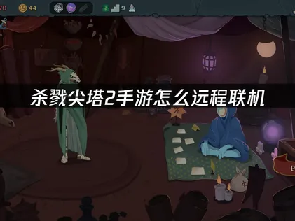 殺戮尖塔2手遊遠端區域網路連線：UU加速器一鍵搞定連線難題！