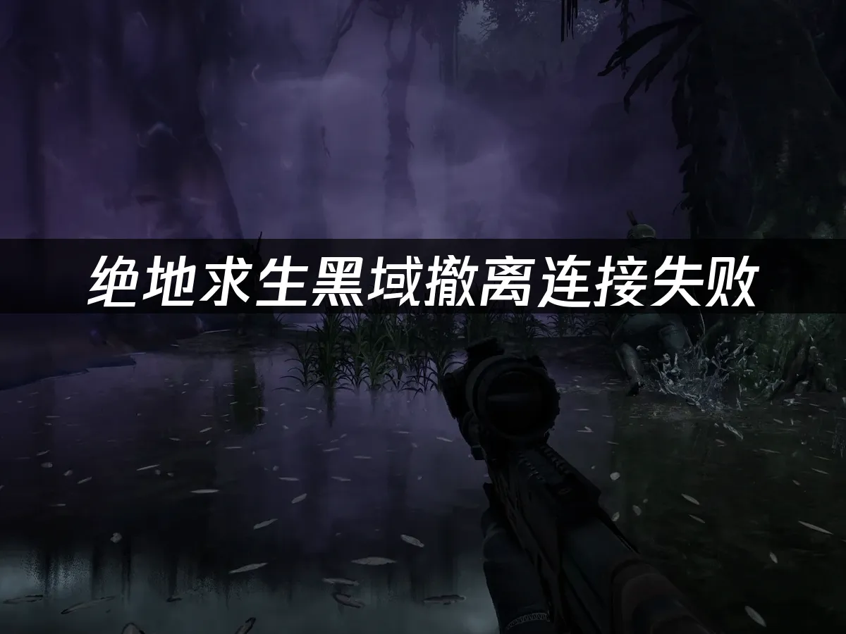 绝地求生黑域撤离 封面图