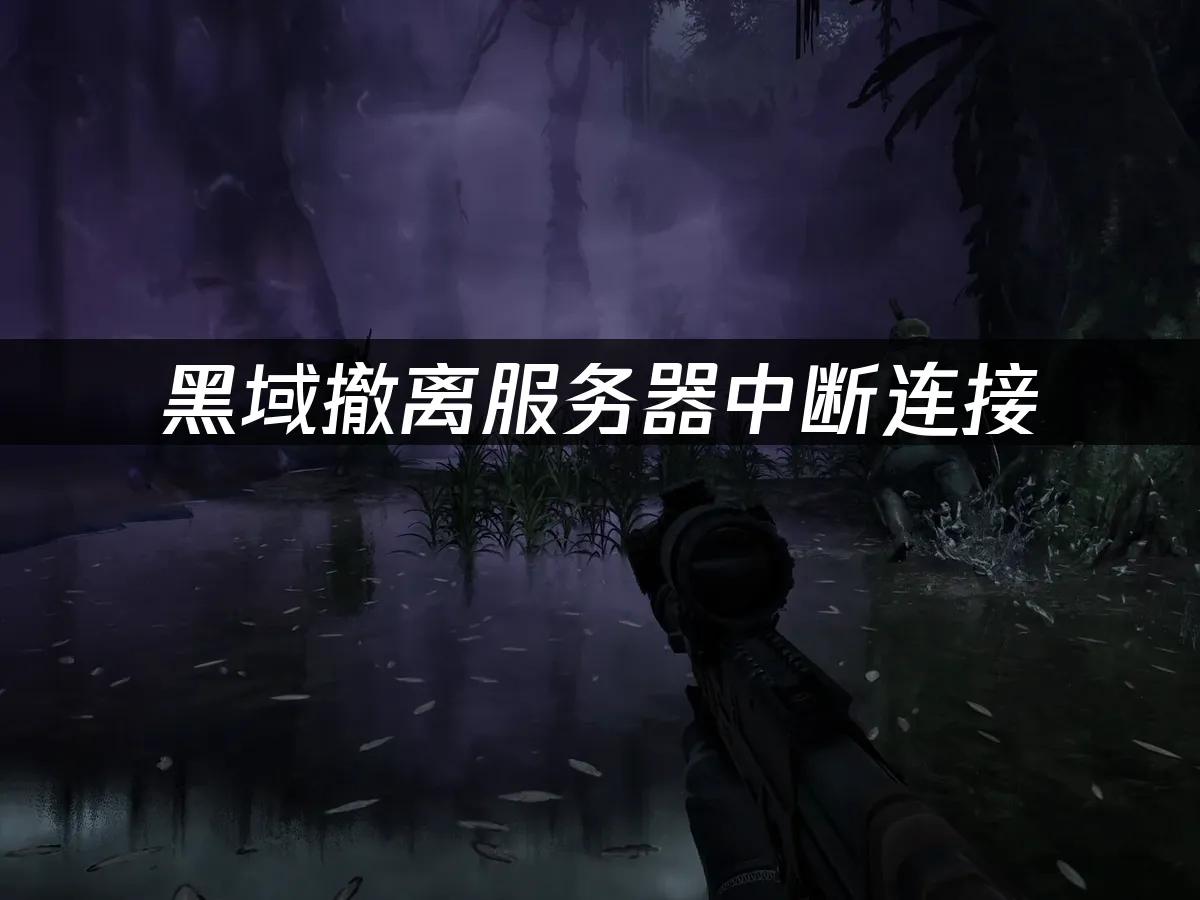 黑域撤离 封面图