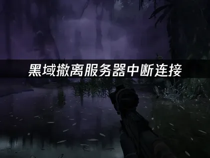 黑域撤離與伺服器中斷連線？詳細解析原因與加速優化！