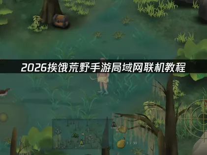 挨餓荒野手遊區域網路連線教學及異地連線完整攻略！
