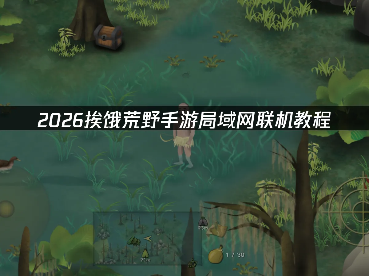 挨餓荒野手遊 封面圖
