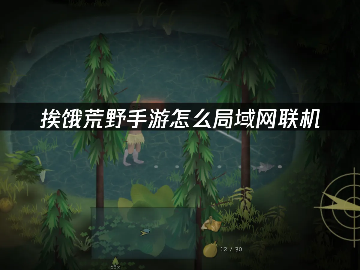 挨饿荒野手游 封面图
