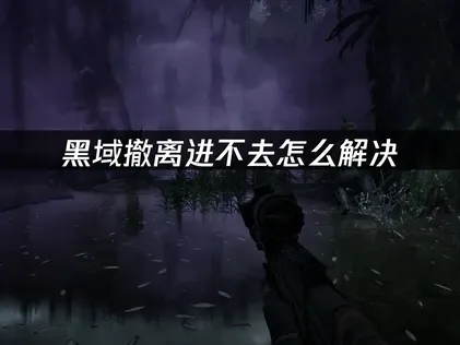 黑域撤離無法進入？最新疑難排解與加速方案全解析！